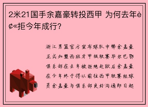2米21国手余嘉豪转投西甲 为何去年被拒今年成行？